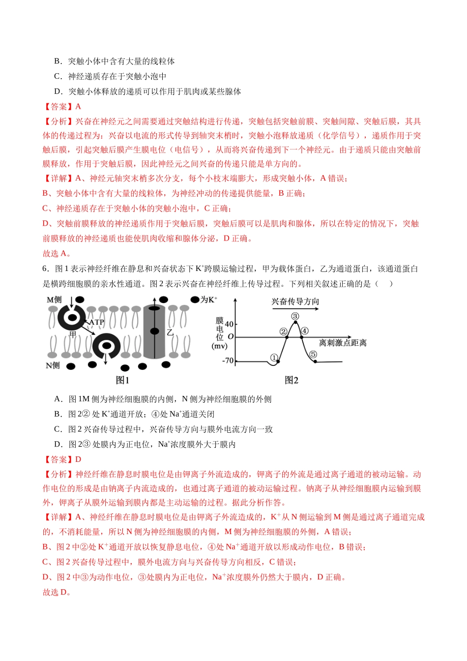 第26.2讲 神经冲动的产生、传导和传递(练习)(解析版).docx_第3页