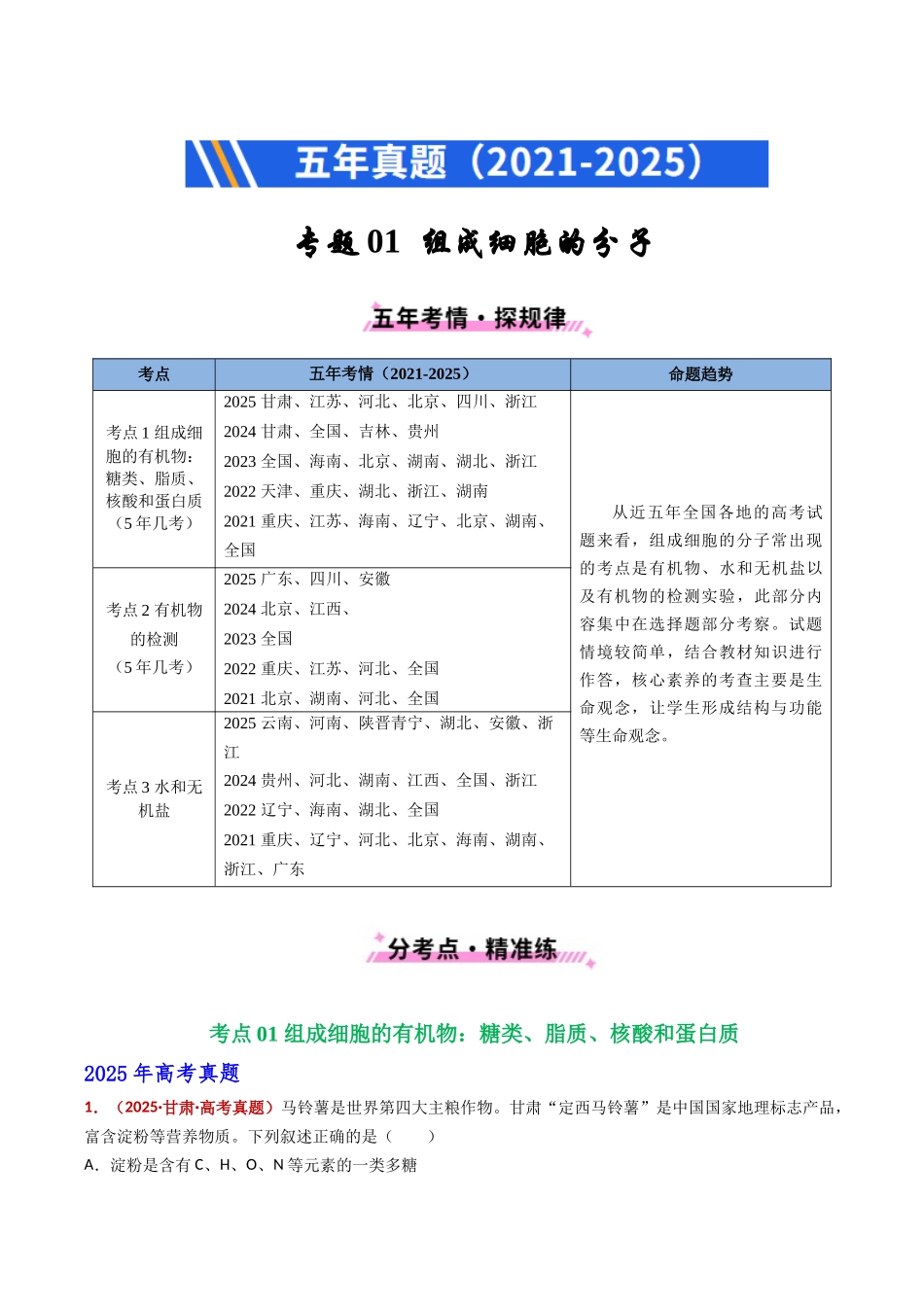 专题01 组成细胞的分子(全国通用)(教师版).docx_第1页
