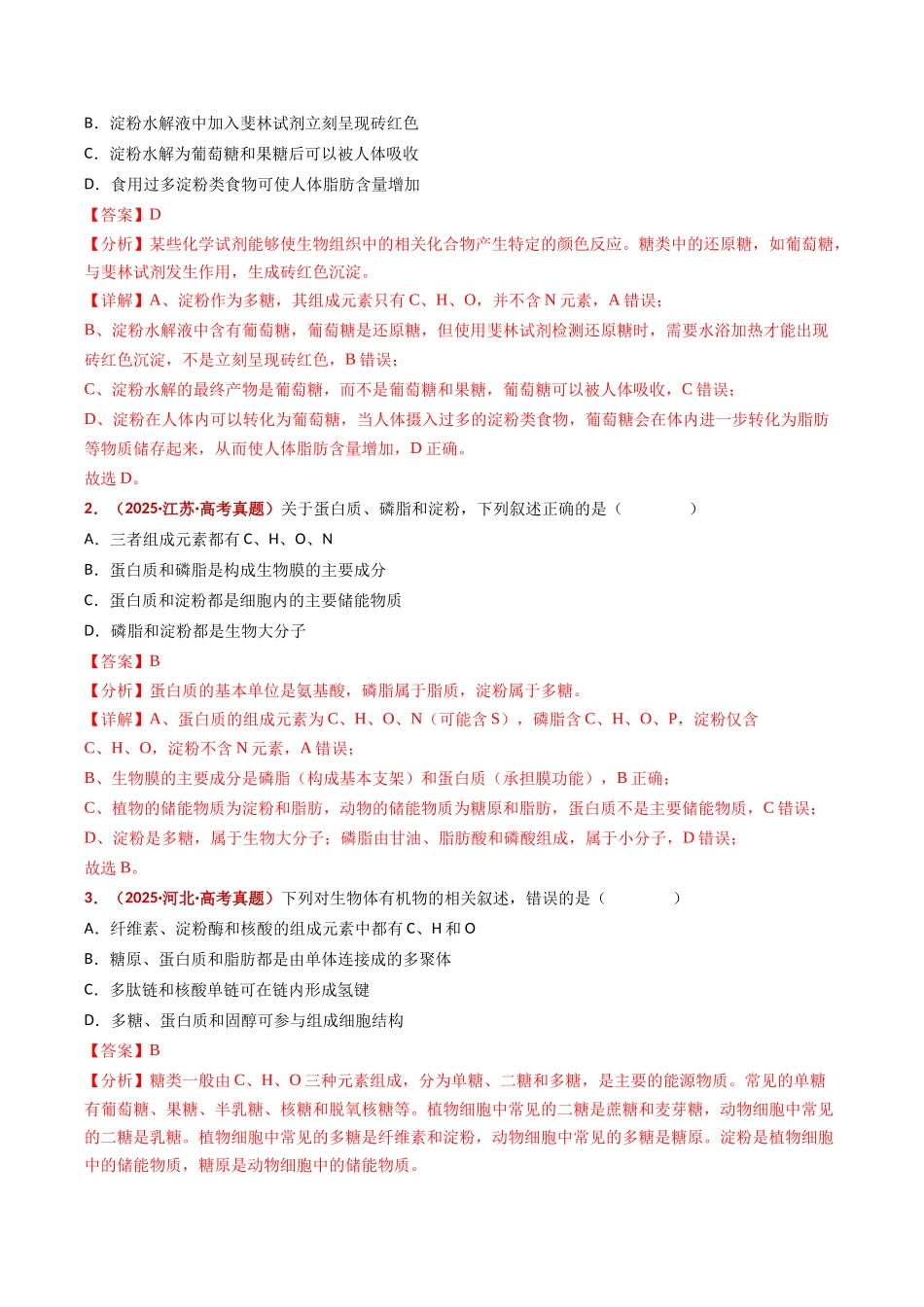 专题01 组成细胞的分子(全国通用)(教师版).docx_第2页