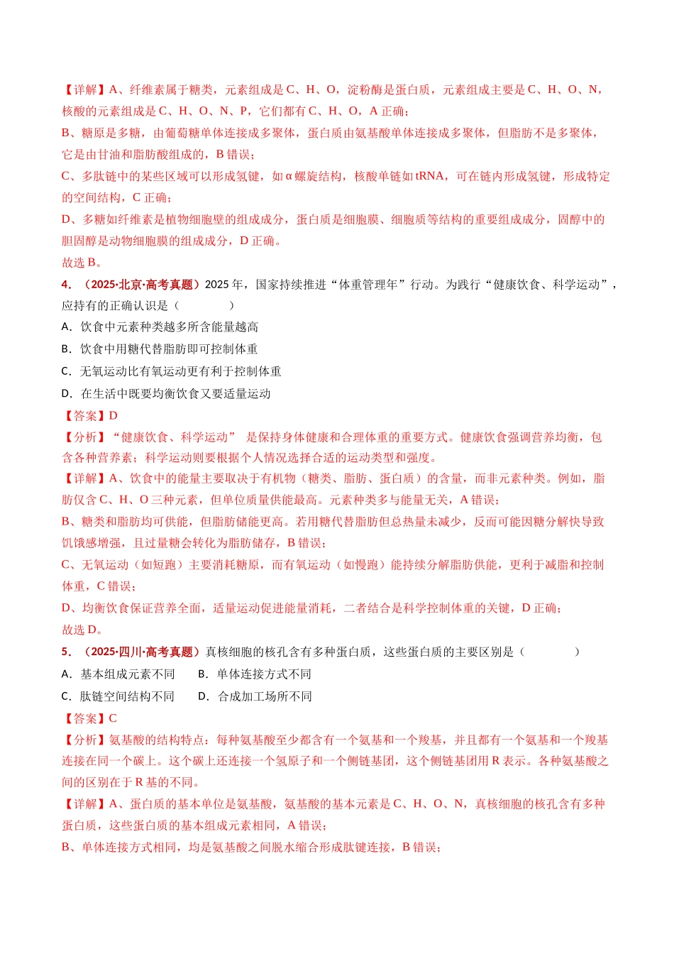 专题01 组成细胞的分子(全国通用)(教师版).docx_第3页