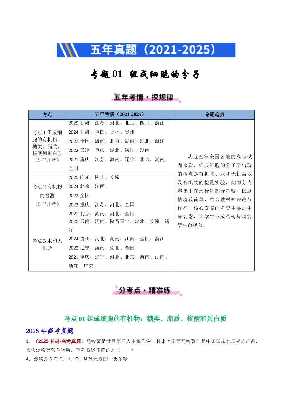 专题01 组成细胞的分子(全国通用)(学生版).docx_第1页