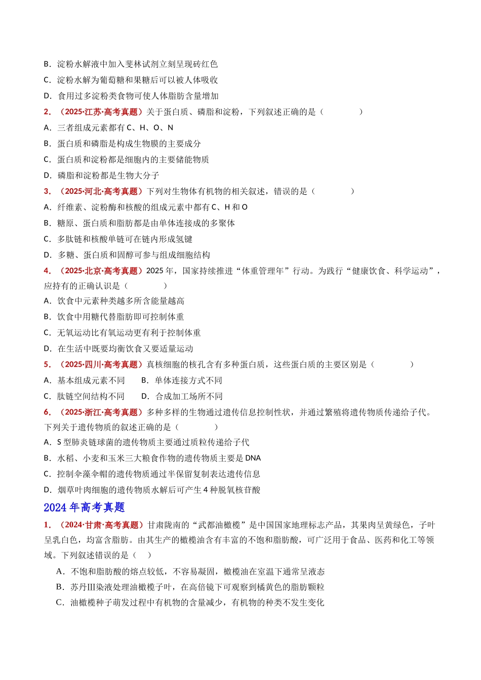 专题01 组成细胞的分子(全国通用)(学生版).docx_第2页