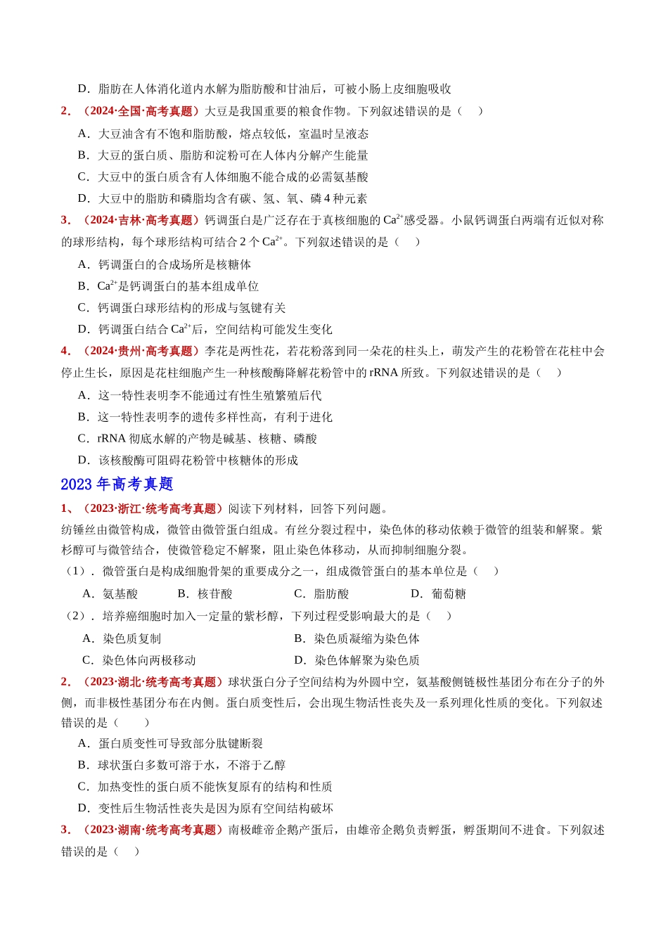 专题01 组成细胞的分子(全国通用)(学生版).docx_第3页