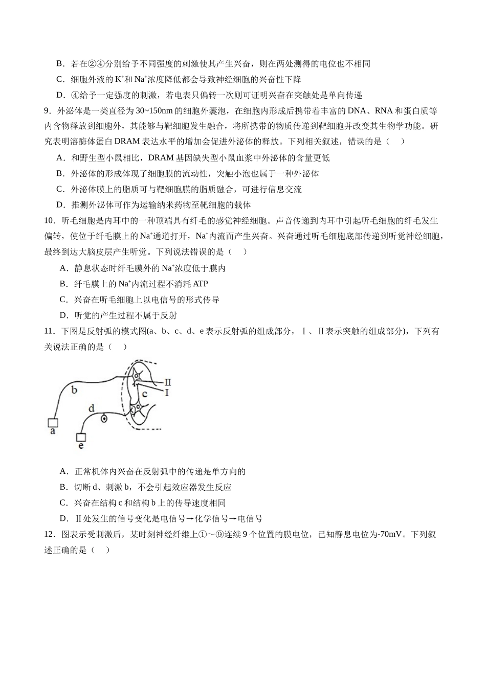 第26.2讲 神经冲动的产生、传导和传递(练习)(原卷版).docx_第3页