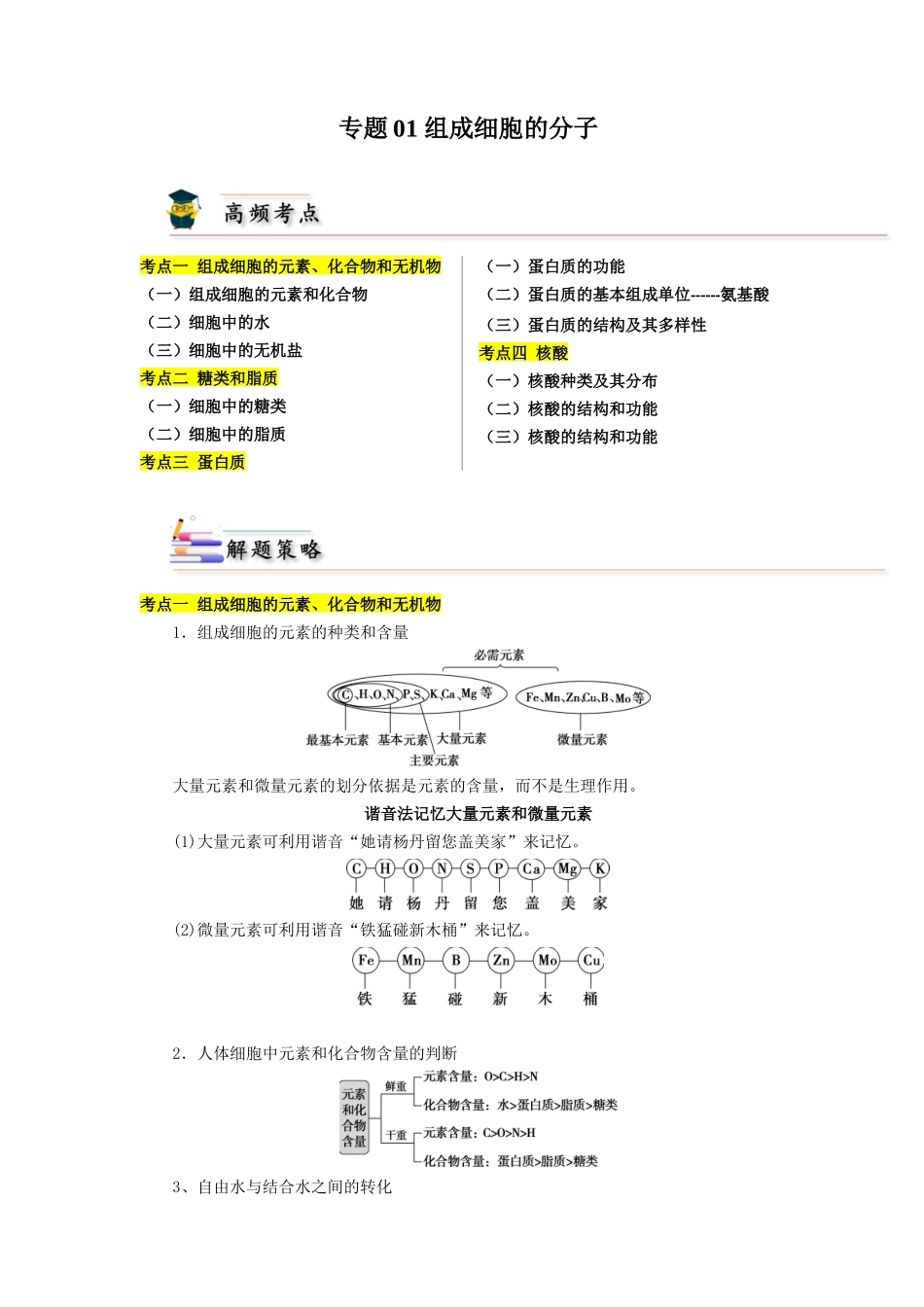 专题01 组成细胞的分子(原卷版).docx_第1页