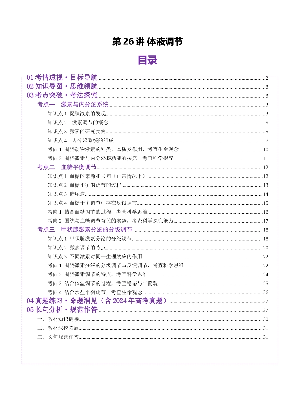 第26讲 体液调节(讲义)(教师版).docx_第1页