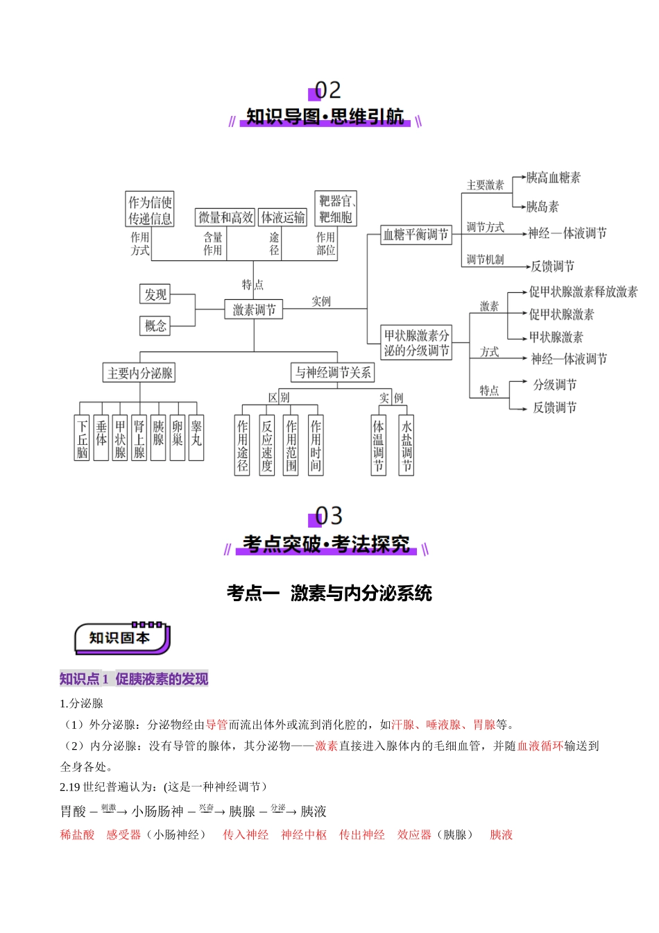 第26讲 体液调节(讲义)(教师版).docx_第3页