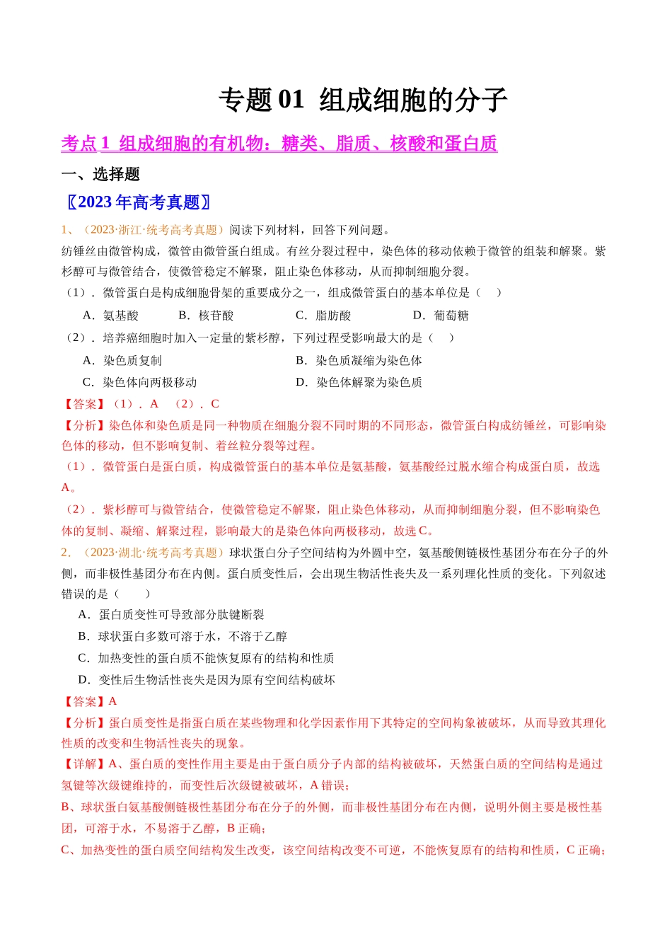 专题01 组成细胞的分子-五年（2019-2023）高考生物真题分项汇编（全国通用）（教师版）.docx_第1页