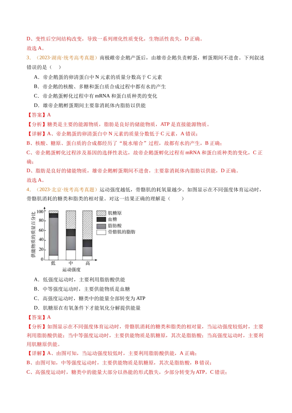 专题01 组成细胞的分子-五年（2019-2023）高考生物真题分项汇编（全国通用）（教师版）.docx_第2页