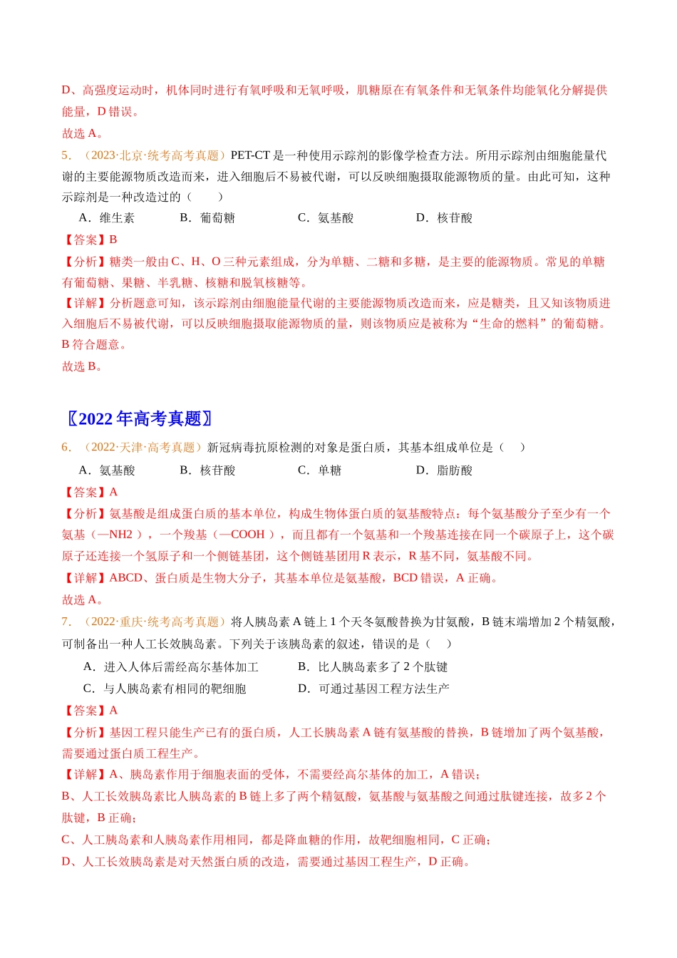 专题01 组成细胞的分子-五年（2019-2023）高考生物真题分项汇编（全国通用）（教师版）.docx_第3页