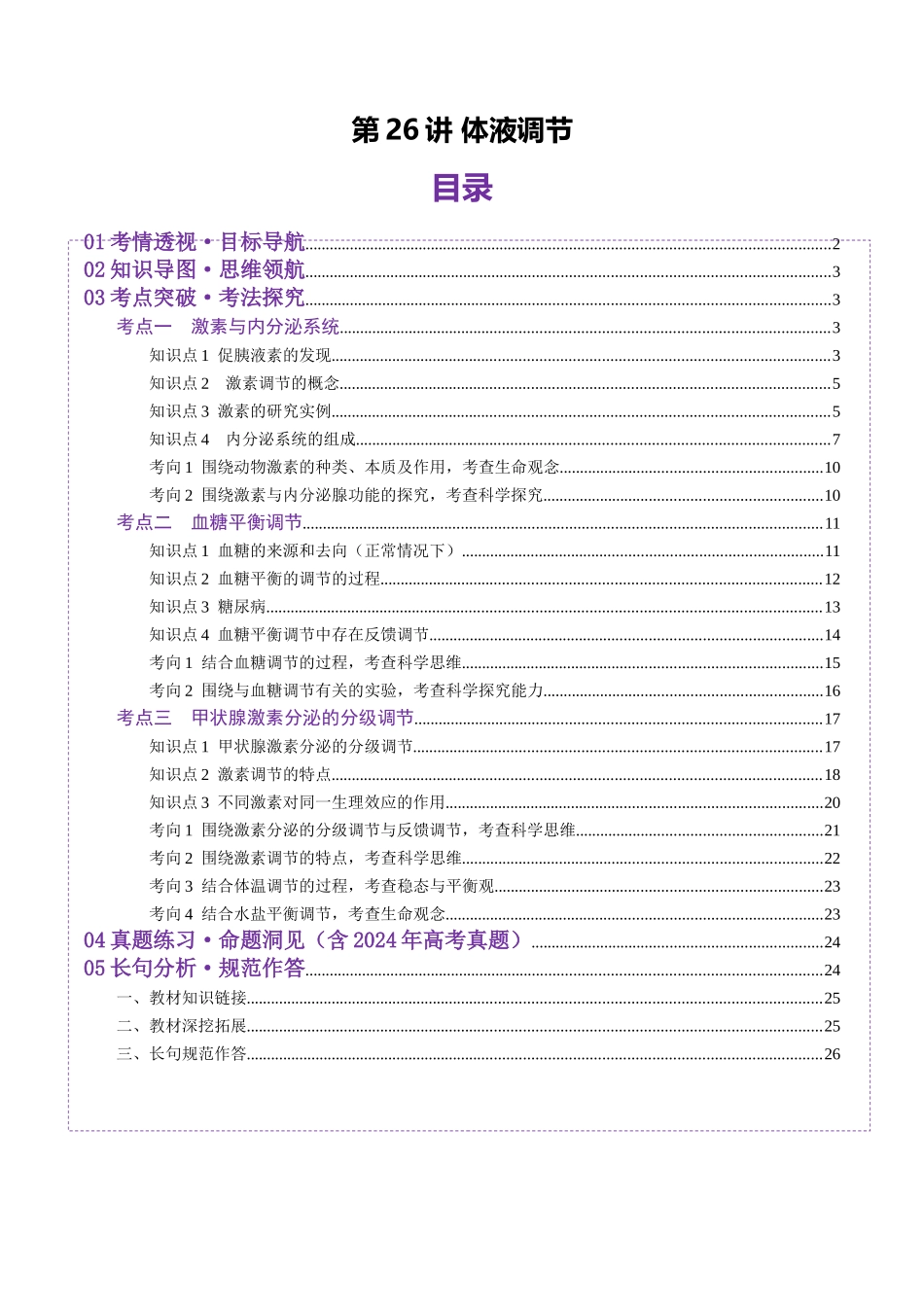 第26讲 体液调节(讲义)(学生版).docx_第1页