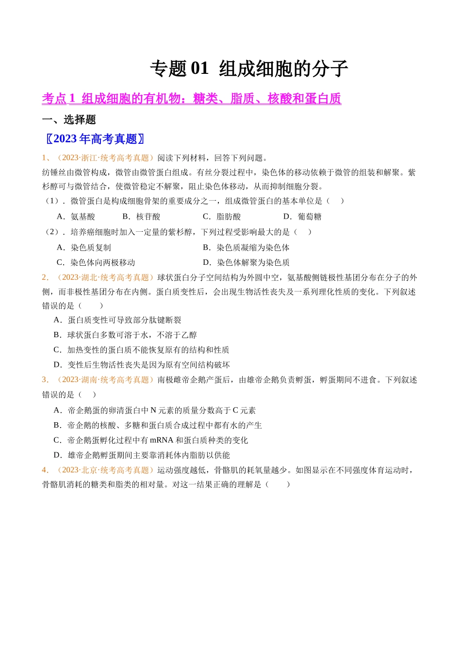 专题01 组成细胞的分子-五年（2019-2023）高考生物真题分项汇编（全国通用）（学生版）.docx_第1页