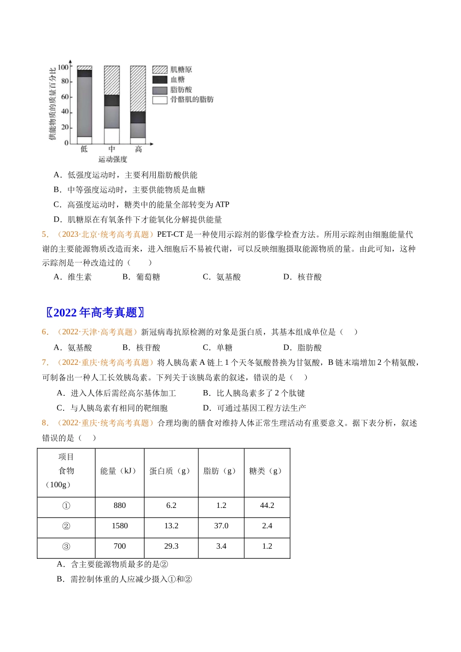 专题01 组成细胞的分子-五年（2019-2023）高考生物真题分项汇编（全国通用）（学生版）.docx_第2页