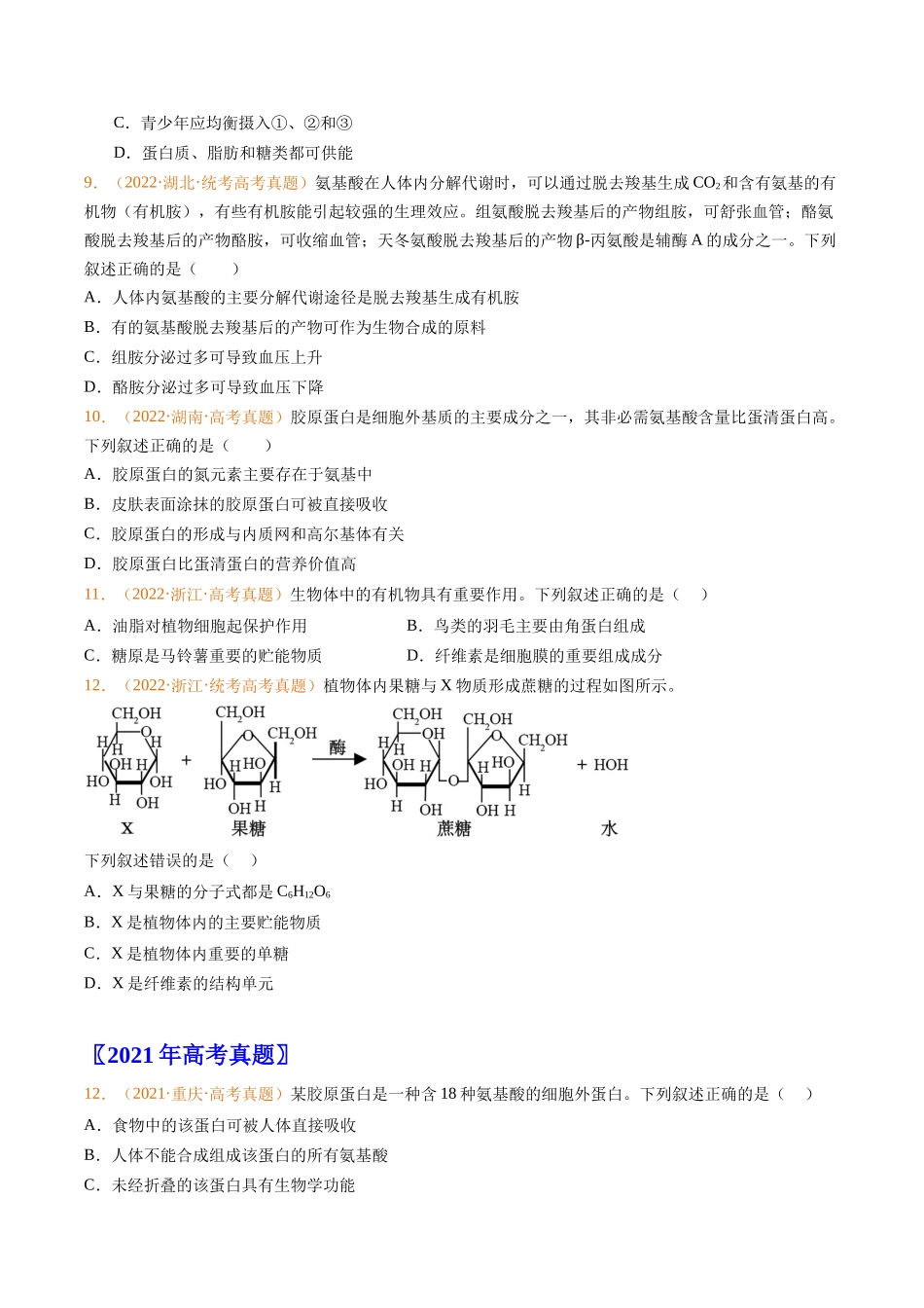 专题01 组成细胞的分子-五年（2019-2023）高考生物真题分项汇编（全国通用）（学生版）.docx_第3页