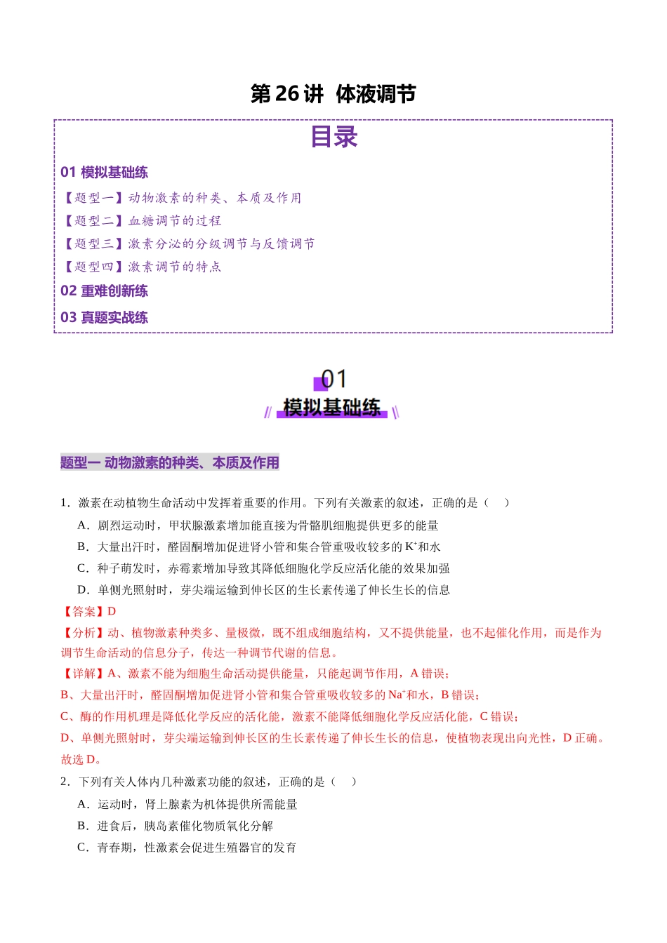 第26讲 体液调节(练习)(教师版).docx_第1页