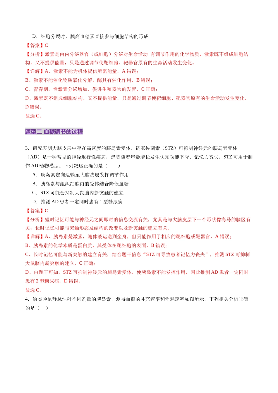 第26讲 体液调节(练习)(教师版).docx_第2页