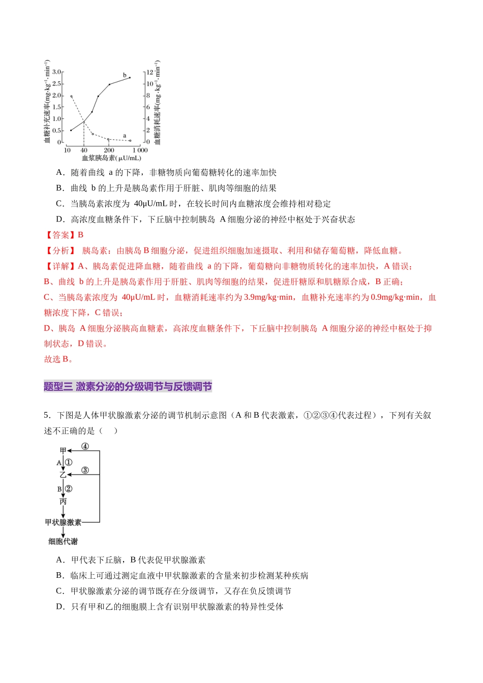 第26讲 体液调节(练习)(教师版).docx_第3页