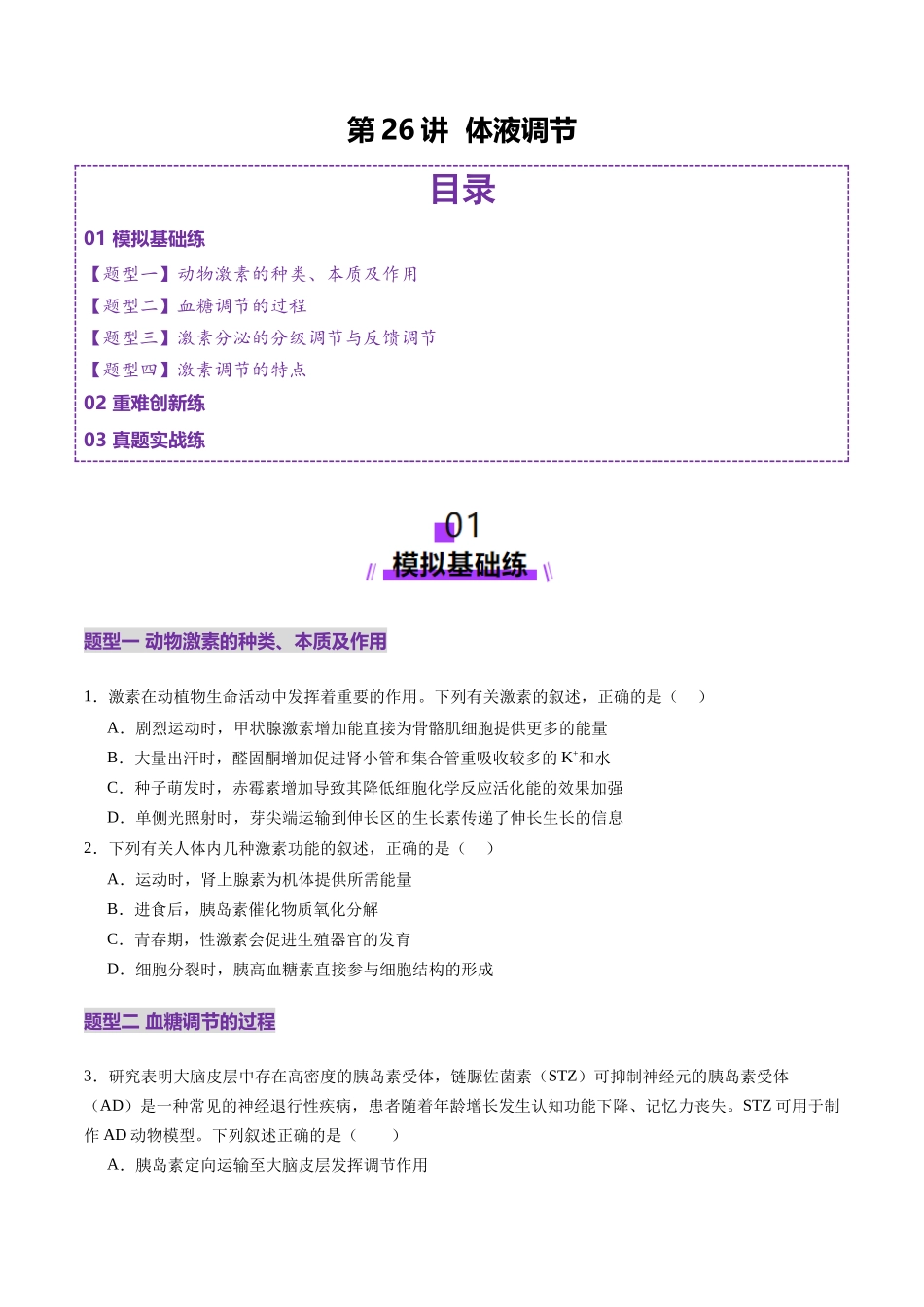 第26讲 体液调节(练习)(学生版).docx_第1页