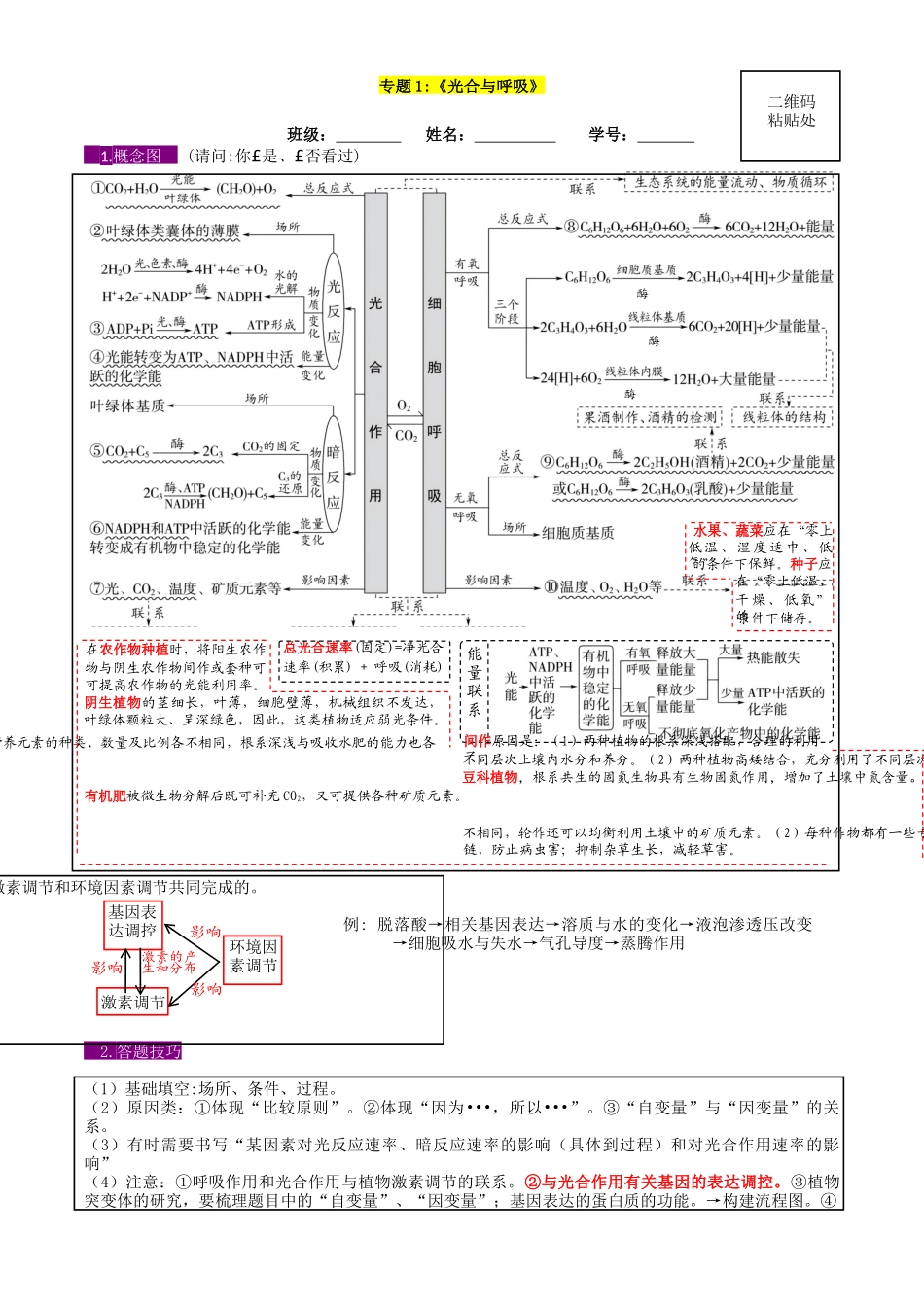 专题1 光合与呼吸(学生版).docx_第1页