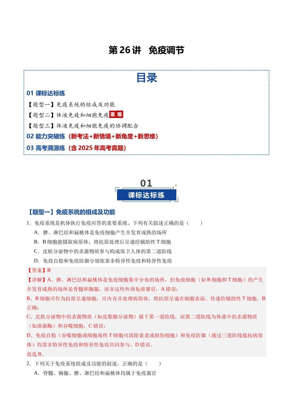 第26讲 免疫调节(专项训练)(黑吉辽蒙专用)(教师版).docx_第1页