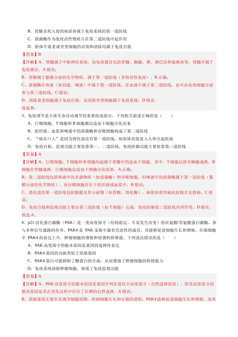 第26讲 免疫调节(专项训练)(黑吉辽蒙专用)(教师版).docx_第2页