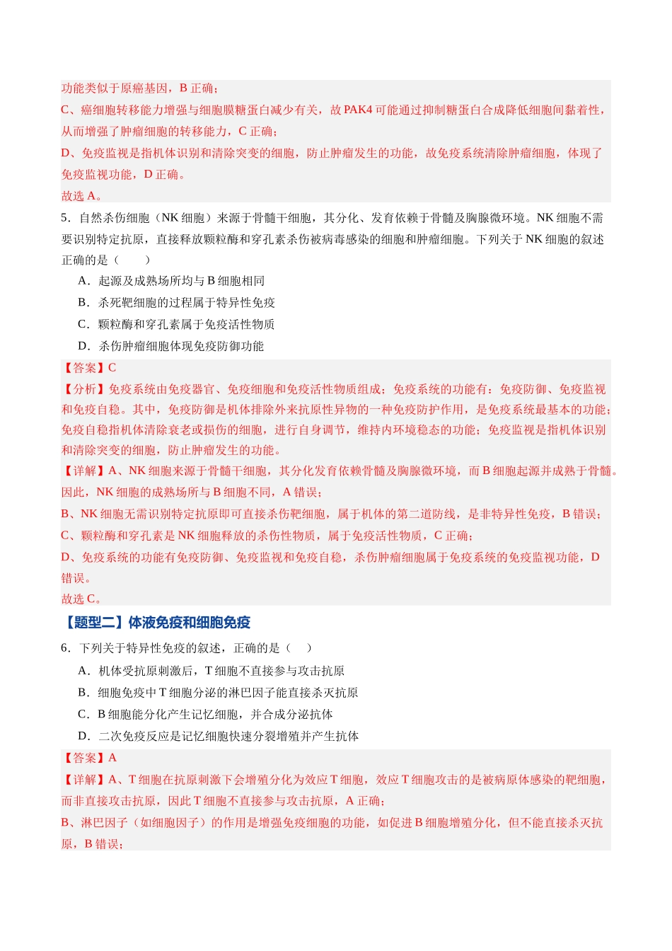 第26讲 免疫调节(专项训练)(黑吉辽蒙专用)(教师版).docx_第3页