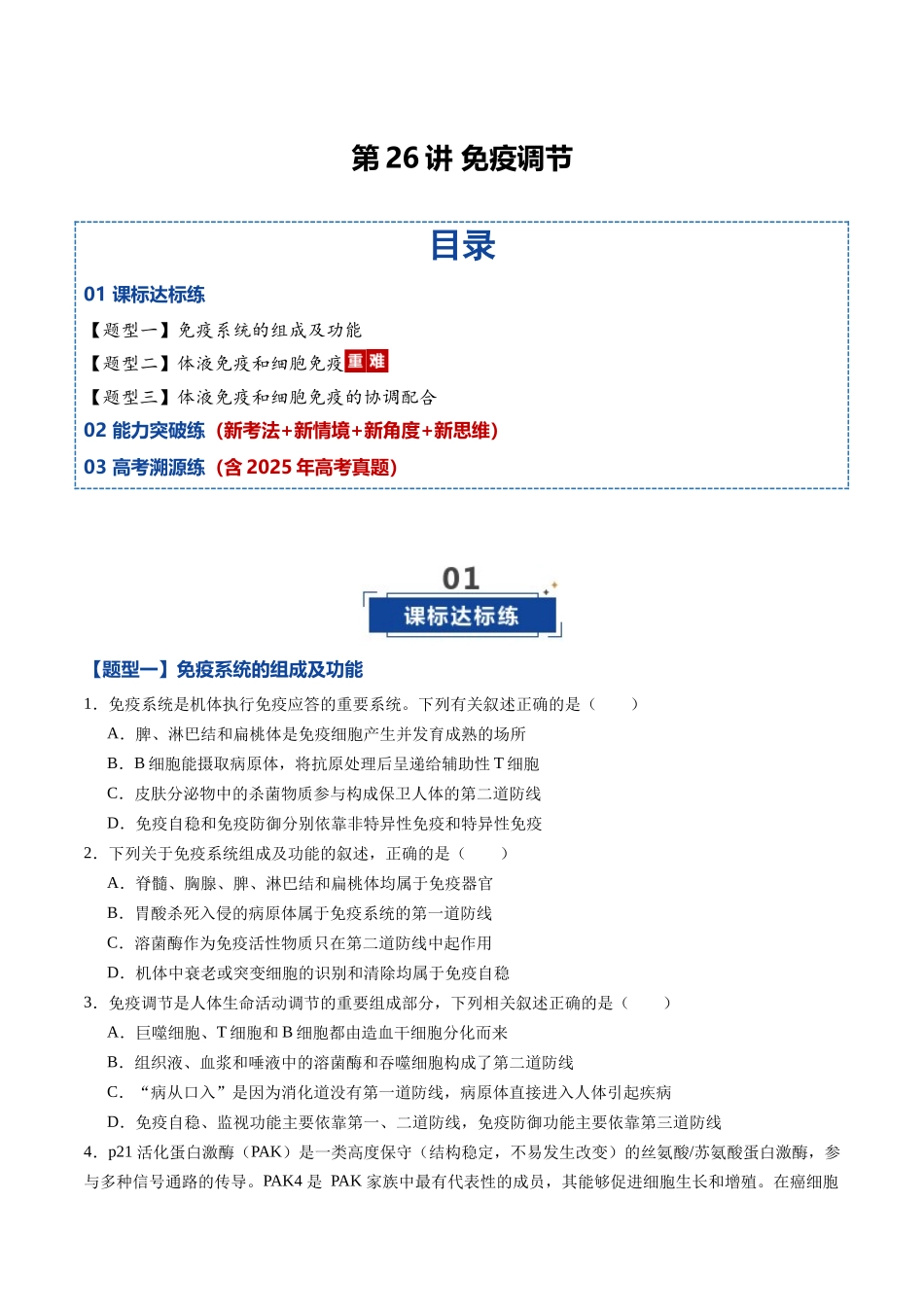 第26讲 免疫调节(专项训练)(黑吉辽蒙专用)(学生版).docx_第1页