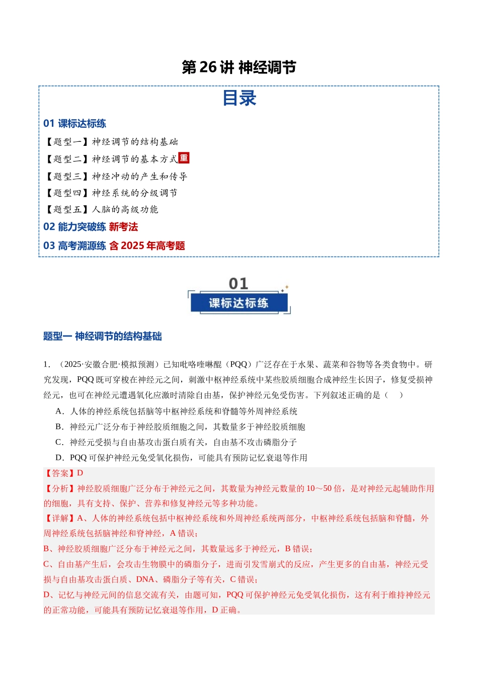 第26讲 神经调节(专项训练)(安徽专用) (教师版).docx_第1页