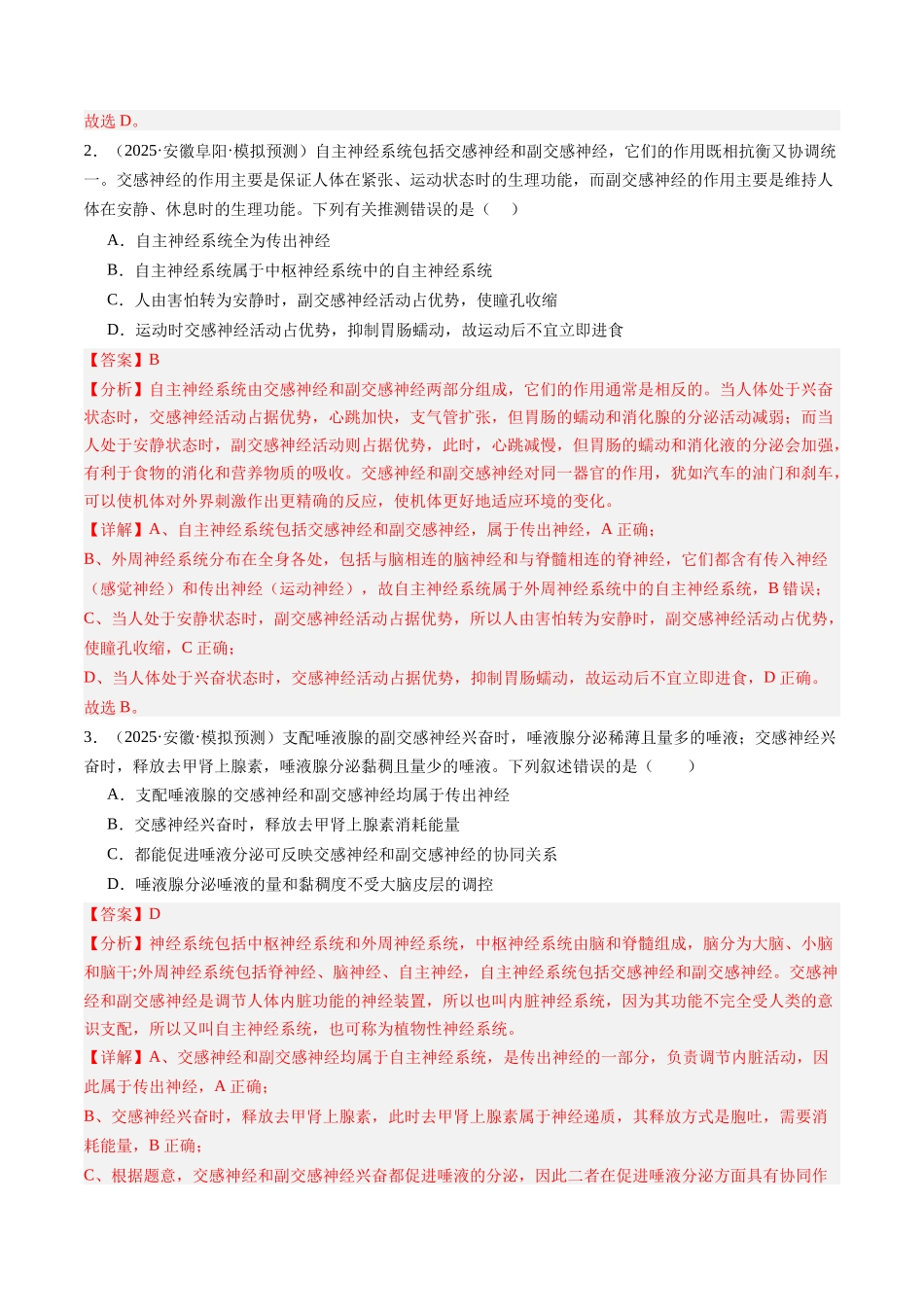 第26讲 神经调节(专项训练)(安徽专用) (教师版).docx_第2页