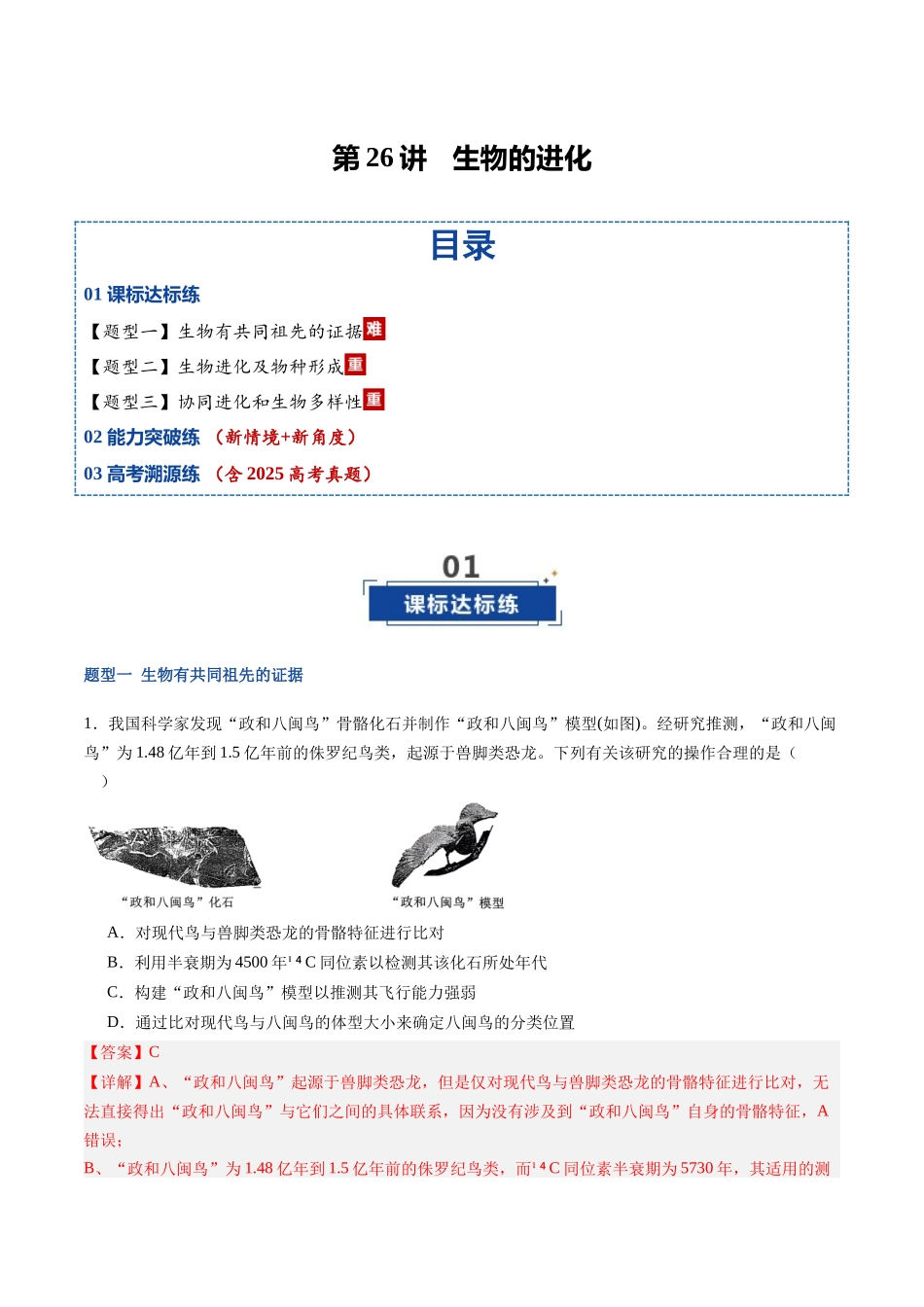 第26讲 生物的进化(专项训练)(福建专用)(教师版).docx_第1页