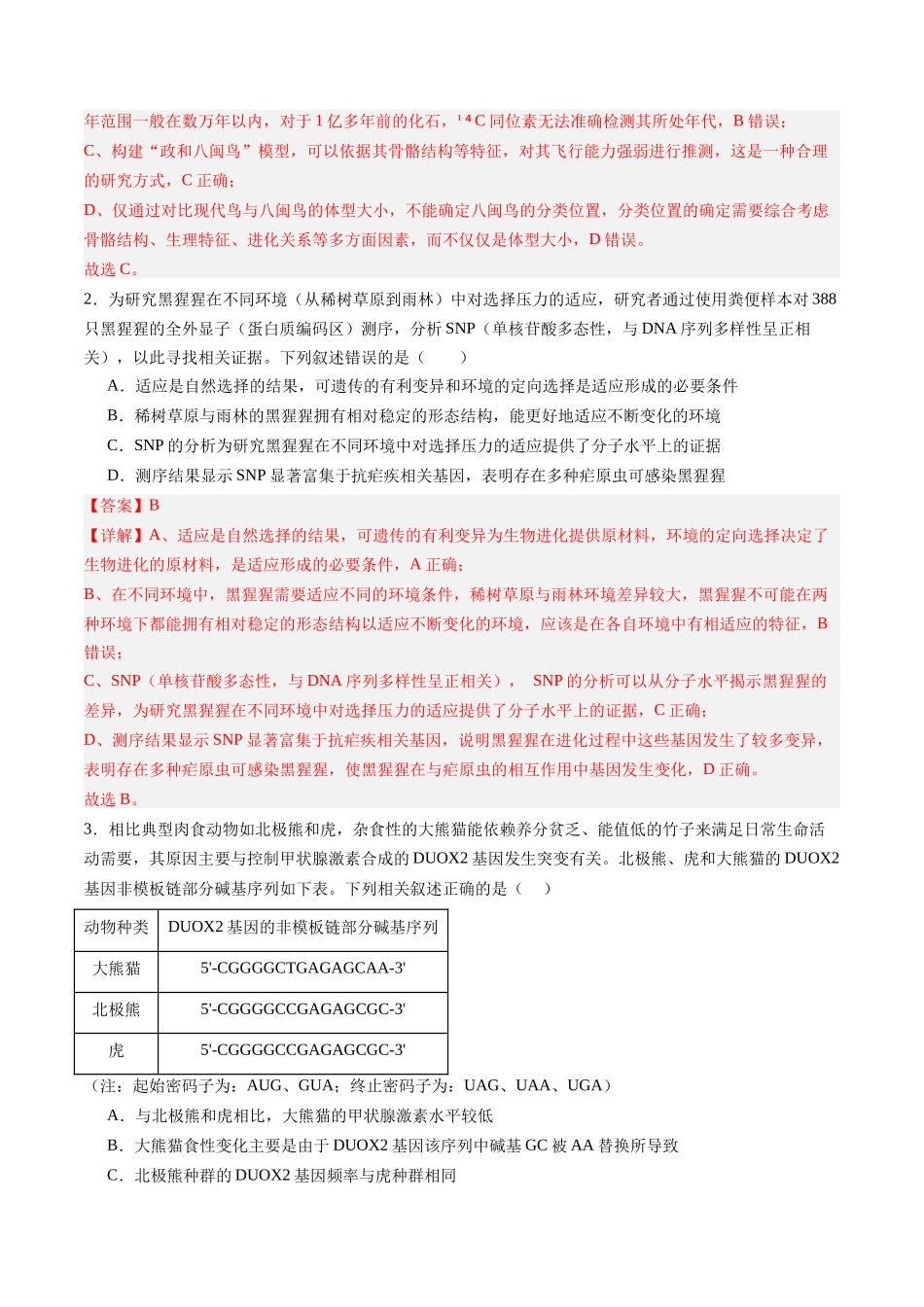 第26讲 生物的进化(专项训练)(福建专用)(教师版).docx_第2页