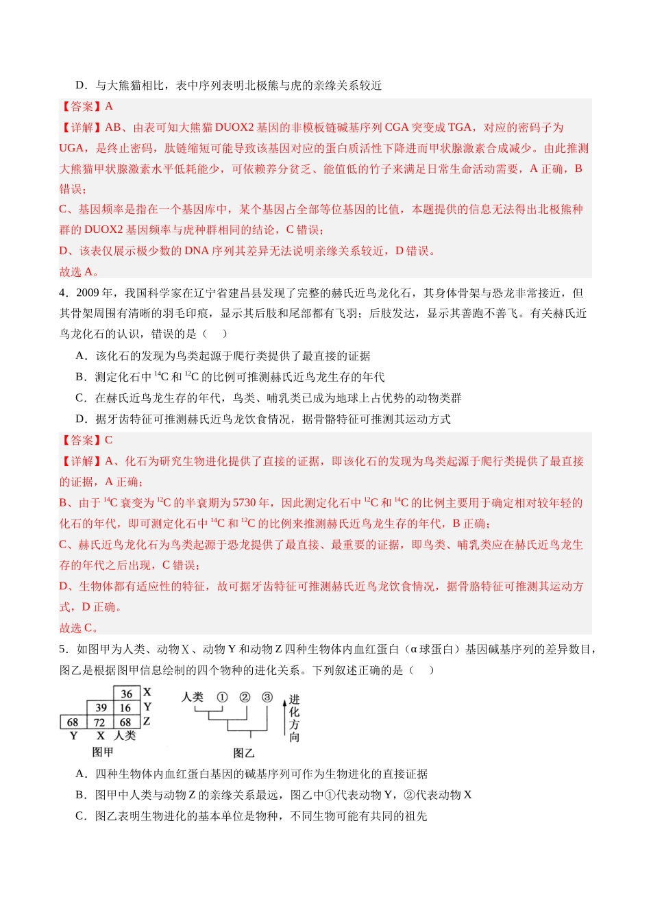 第26讲 生物的进化(专项训练)(福建专用)(教师版).docx_第3页