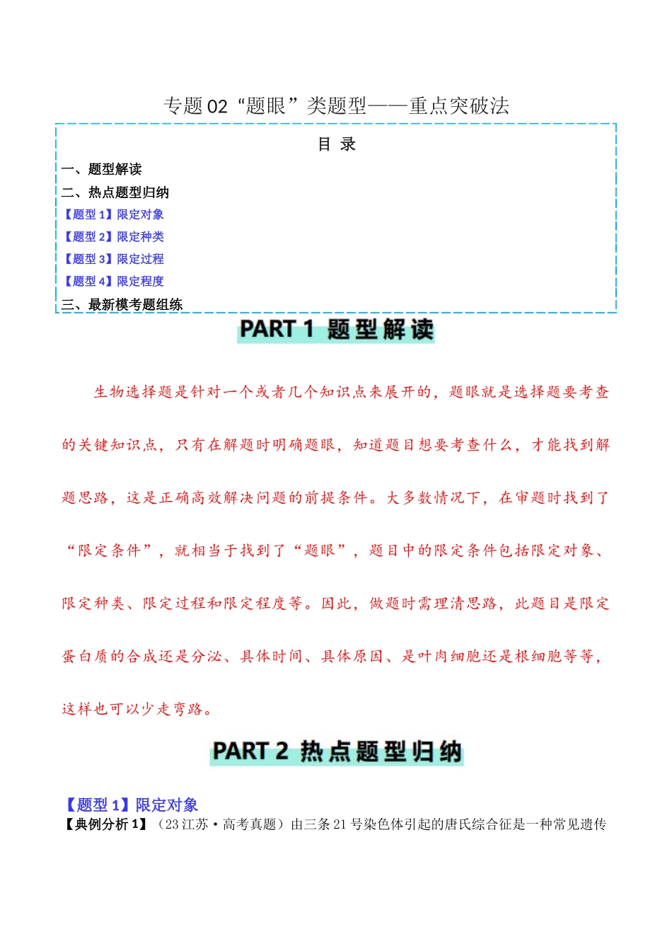 专题02  “题眼”类题型——重点突破法（解析版）.docx_第1页