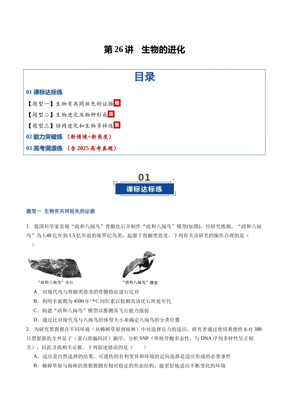 第26讲 生物的进化(专项训练)(福建专用)(学生版).docx_第1页