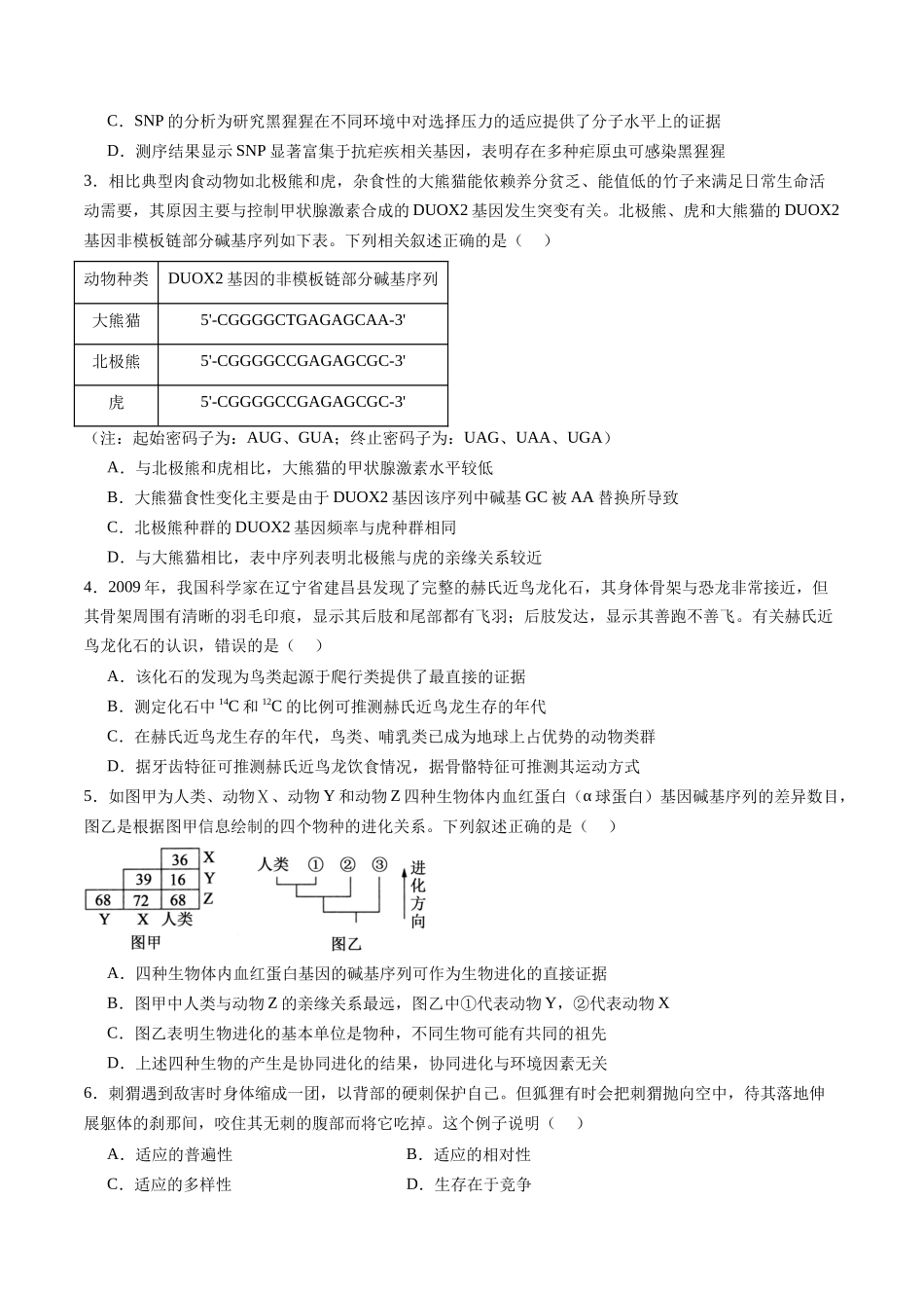 第26讲 生物的进化(专项训练)(福建专用)(学生版).docx_第2页