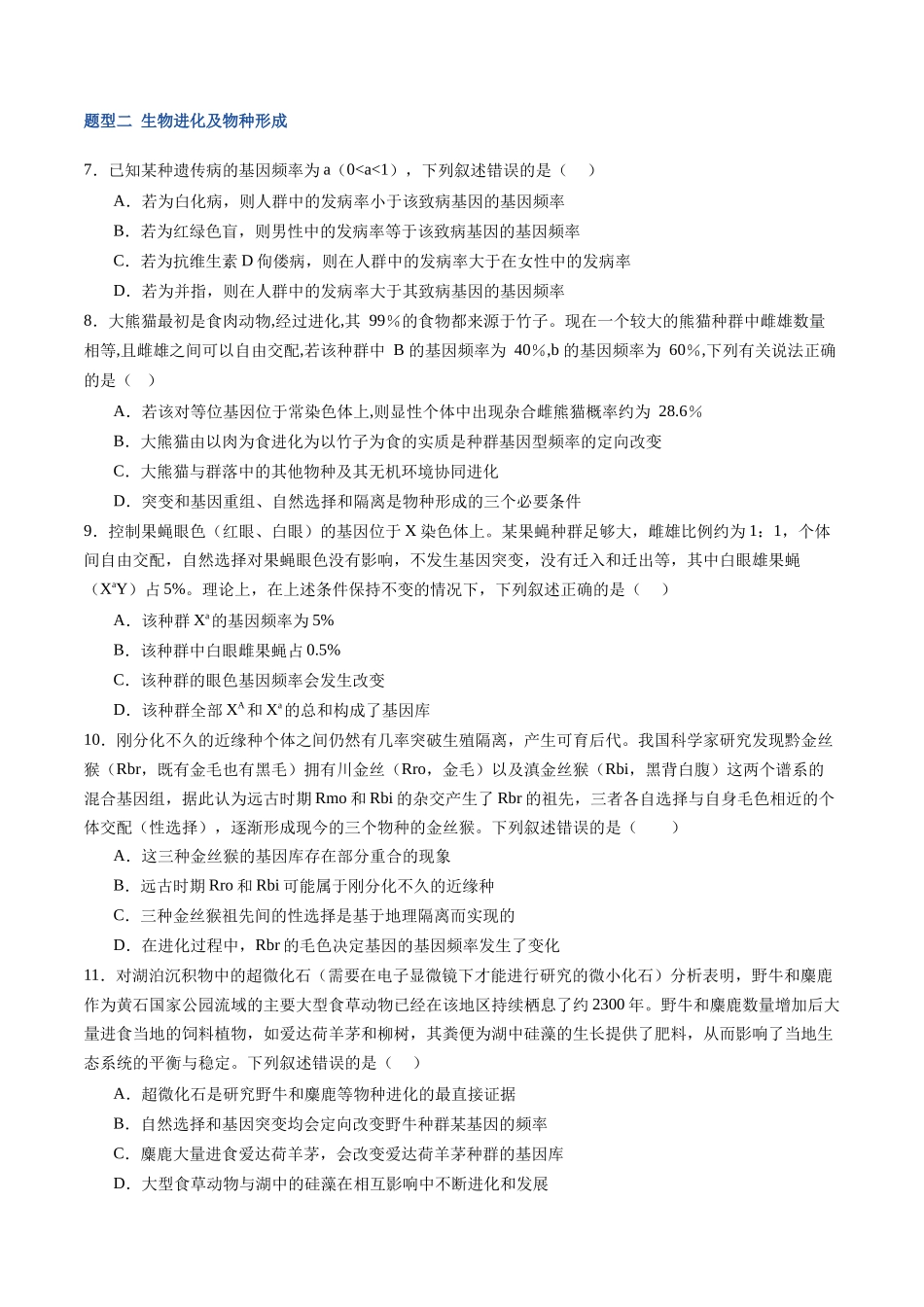 第26讲 生物的进化(专项训练)(福建专用)(学生版).docx_第3页