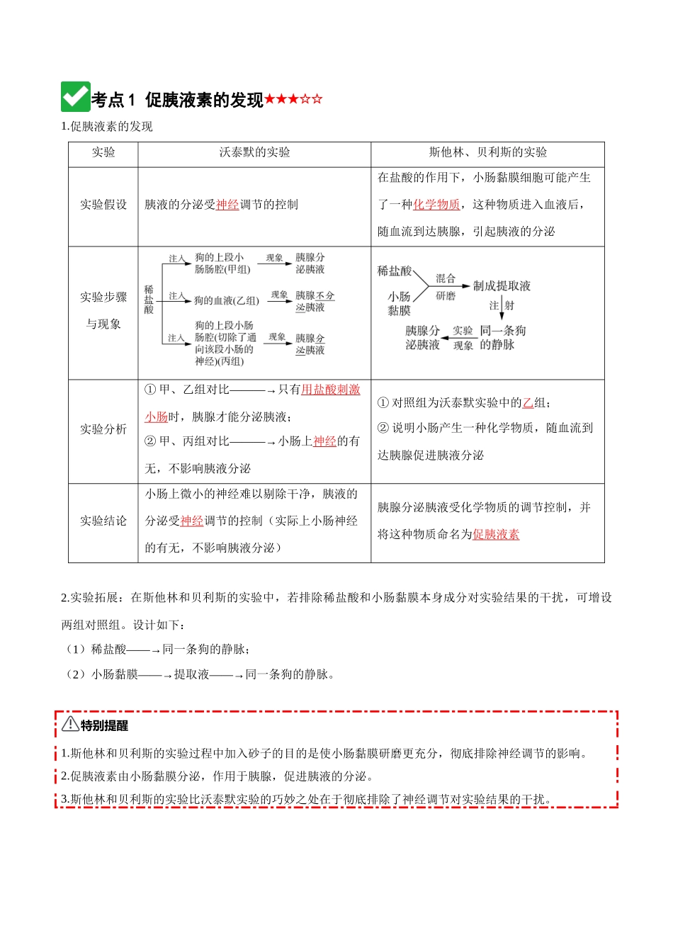 第26讲 体液调节(知识清单)(全国通用)(解析版).docx_第3页