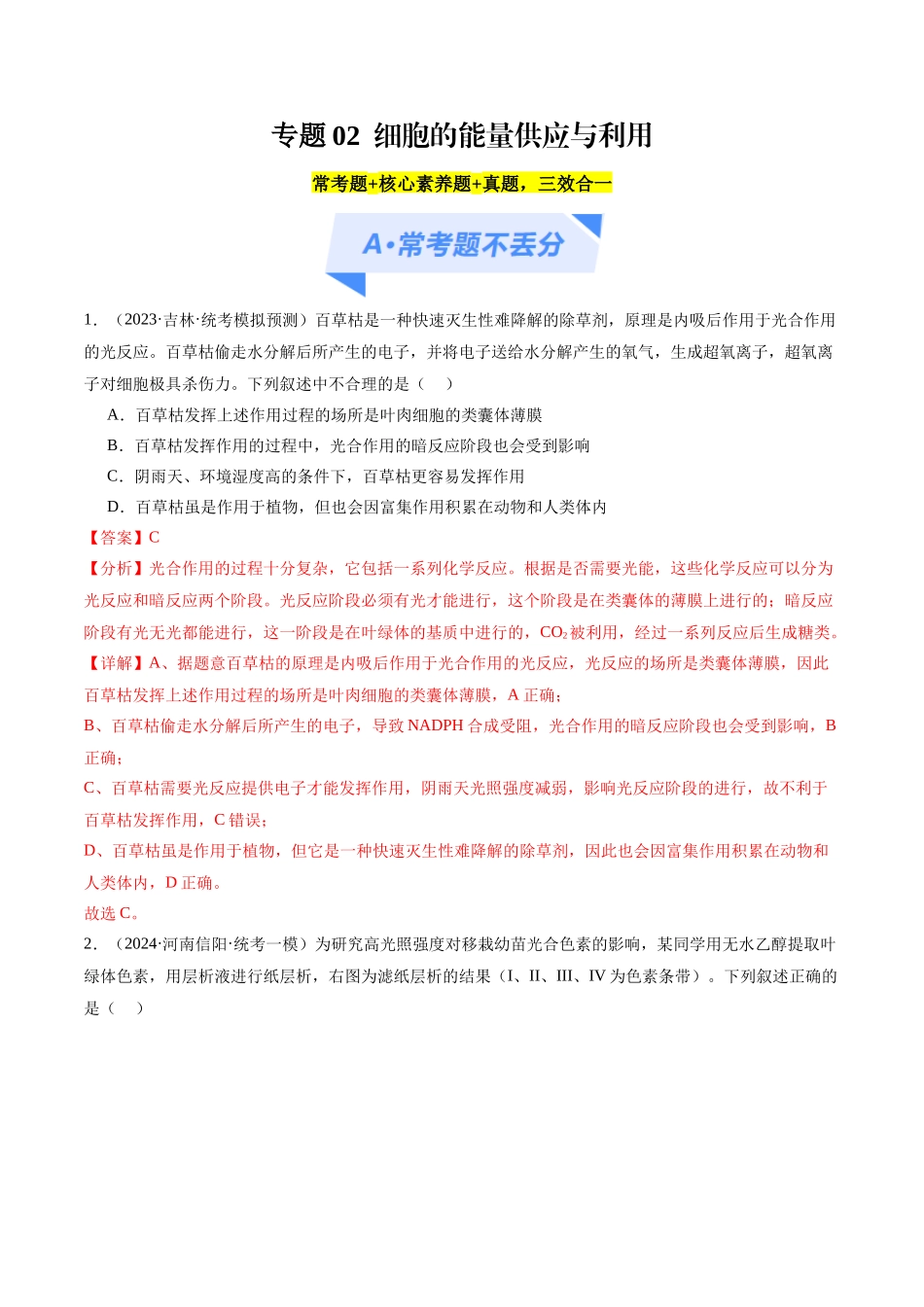 专题02  细胞的能量供应与利用（分层练）（解析版）.docx_第1页