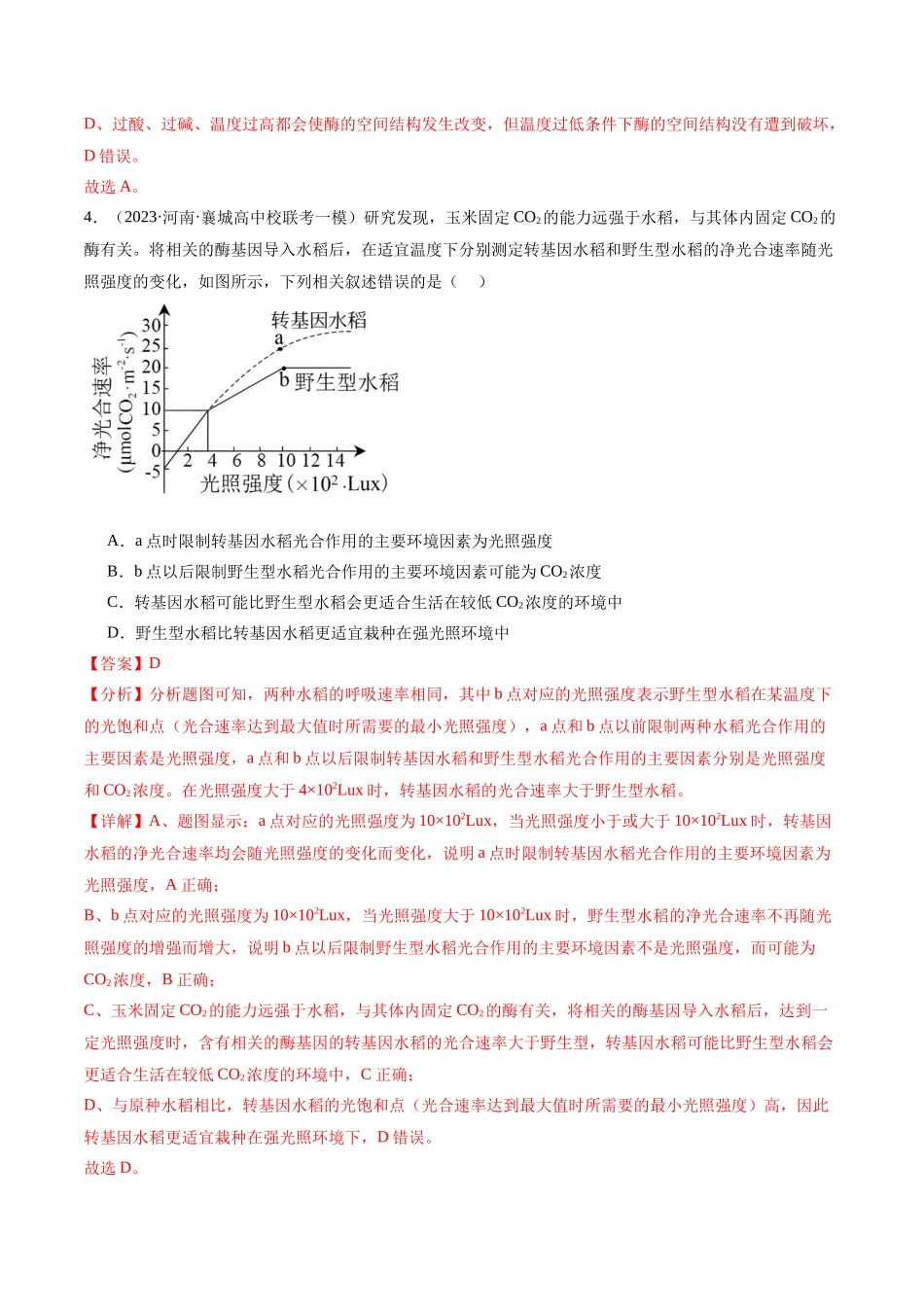 专题02  细胞的能量供应与利用（分层练）（解析版）.docx_第3页