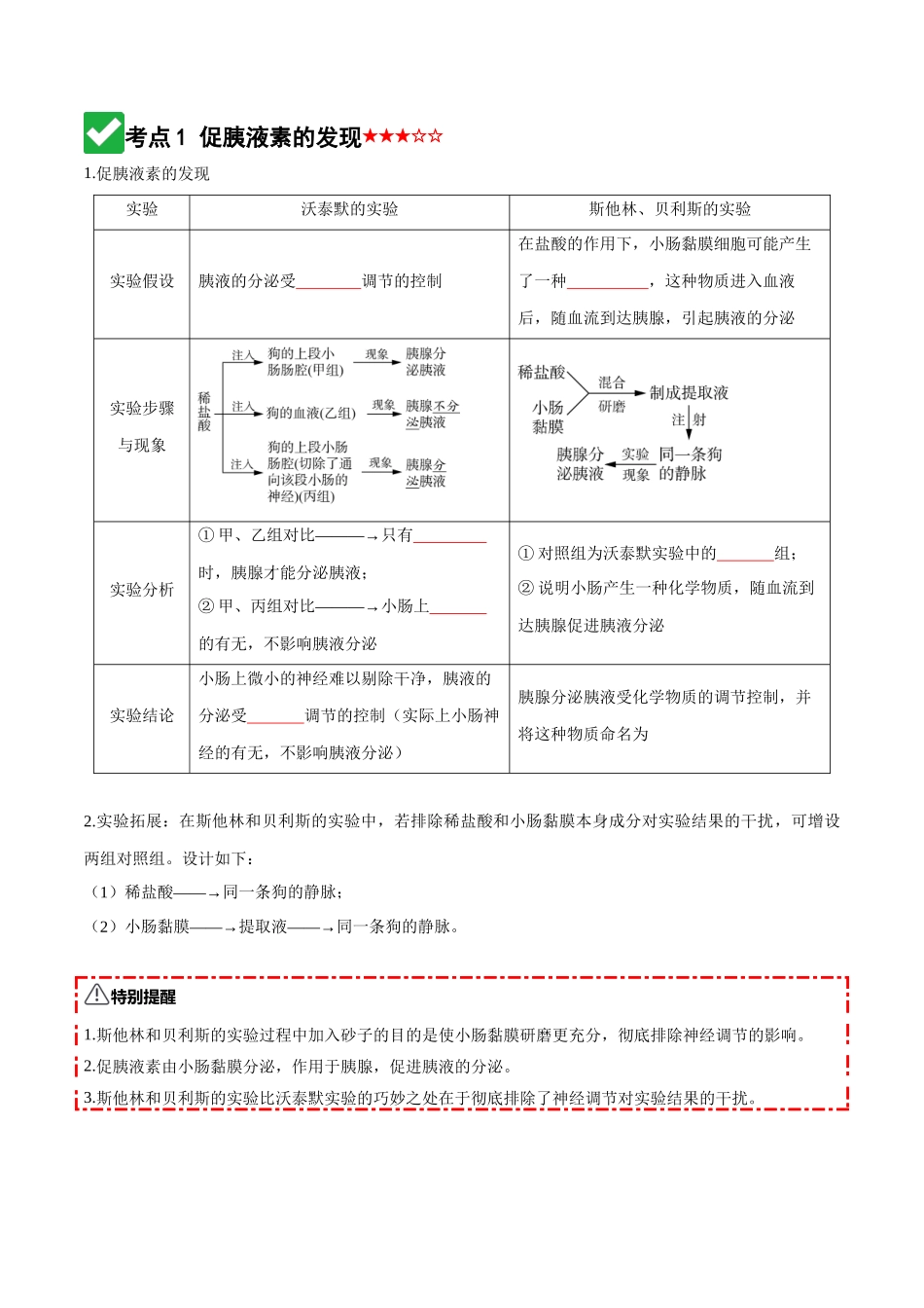 第26讲 体液调节(知识清单)(全国通用)(原卷版).docx_第3页