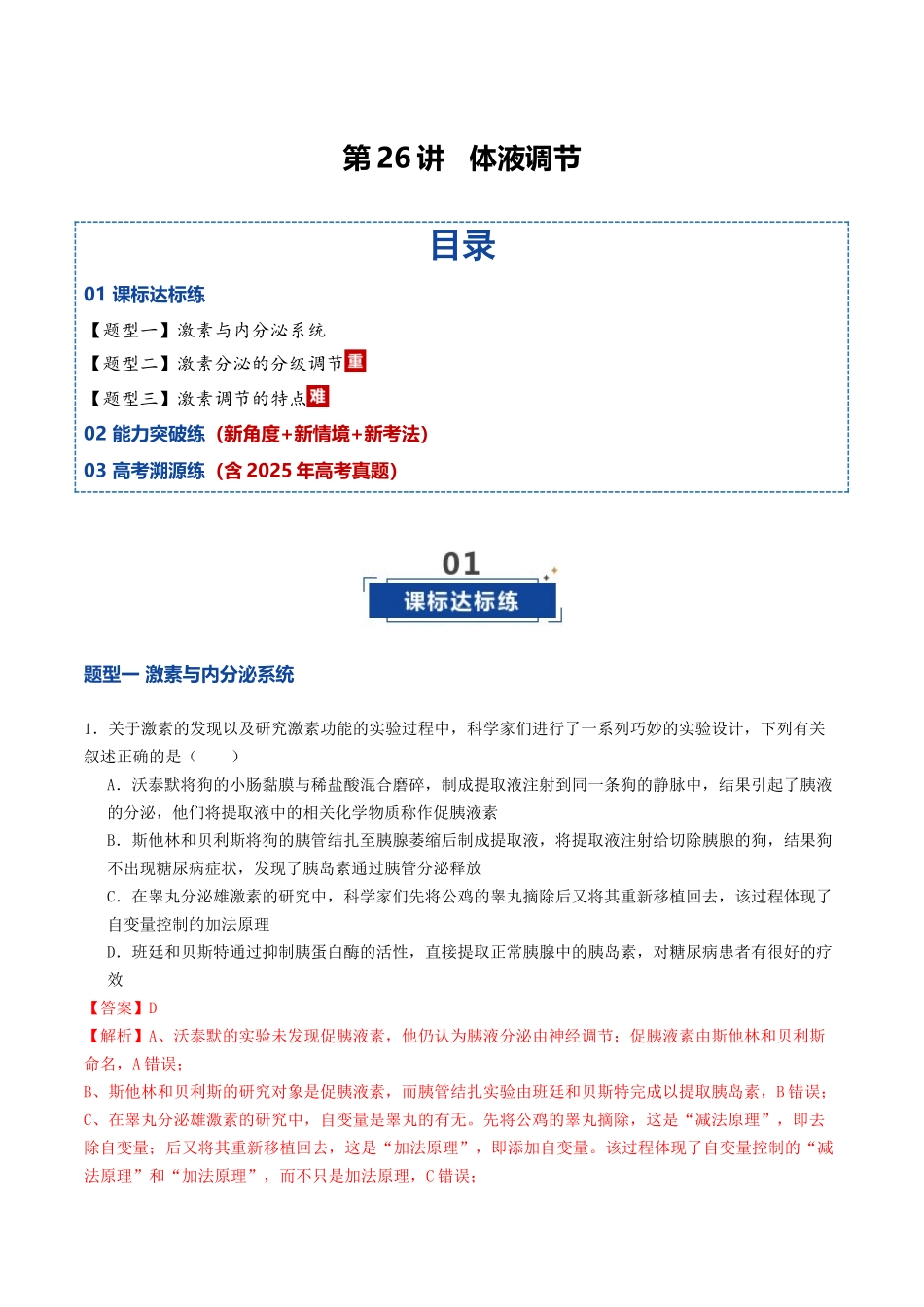 第26讲 体液调节(专项训练)(教师版).docx_第1页