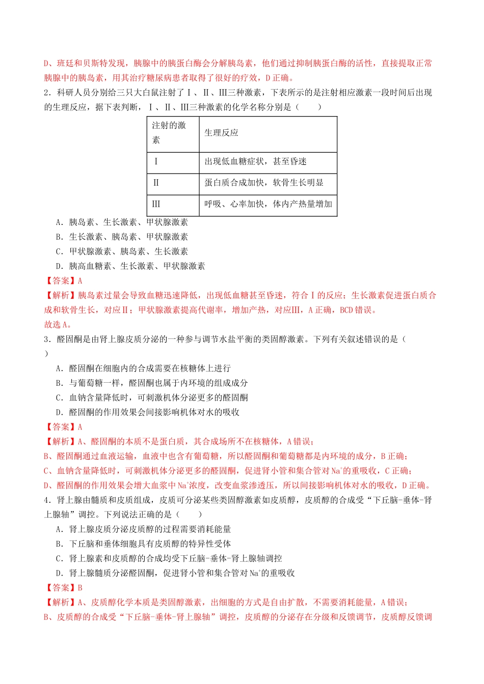 第26讲 体液调节(专项训练)(教师版).docx_第2页