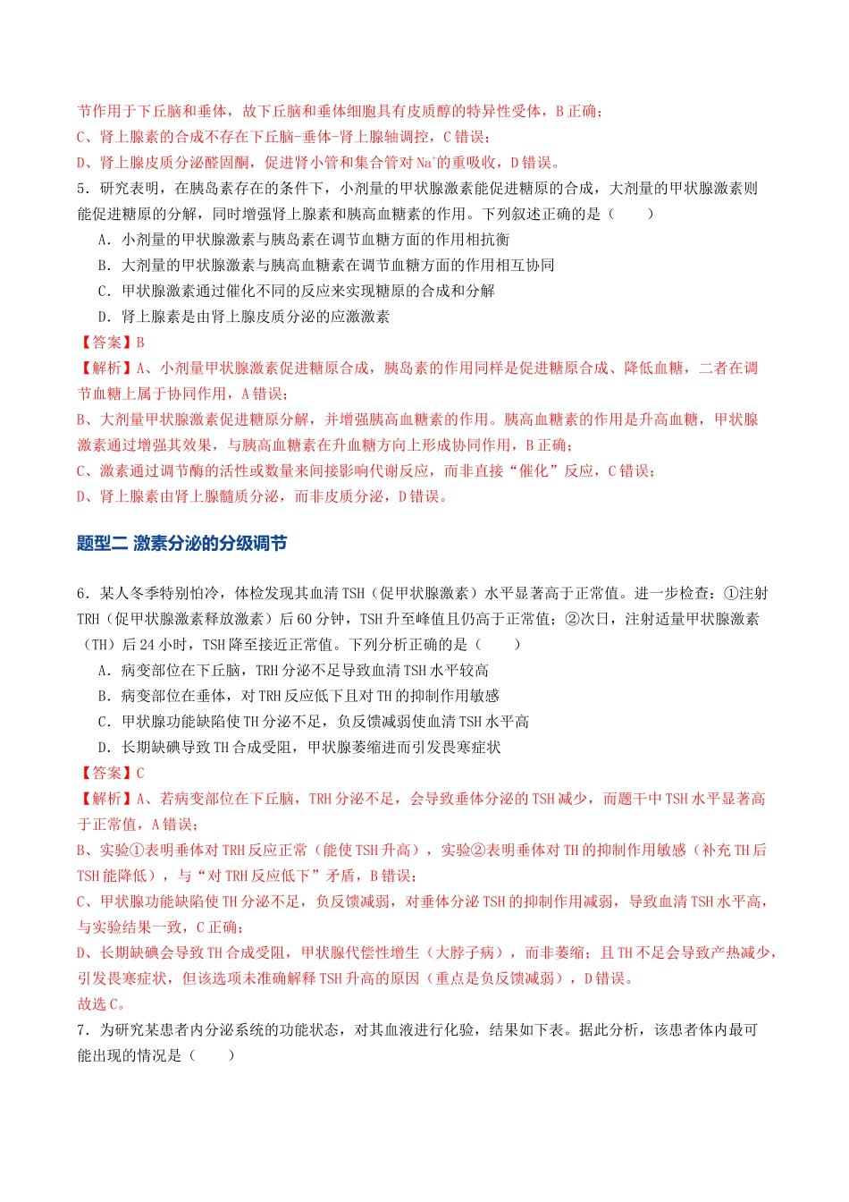第26讲 体液调节(专项训练)(教师版).docx_第3页
