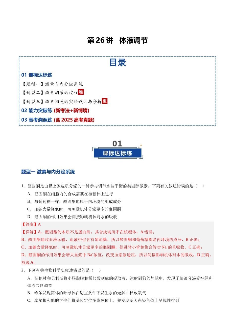 第26讲 体液调节（专项训练）（四川专用）（教师版）.docx_第1页