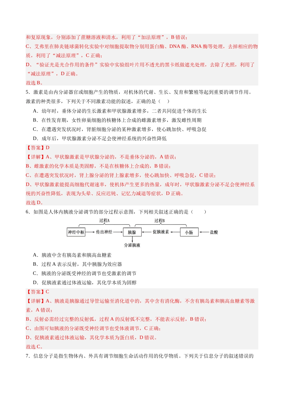 第26讲 体液调节（专项训练）（四川专用）（教师版）.docx_第3页