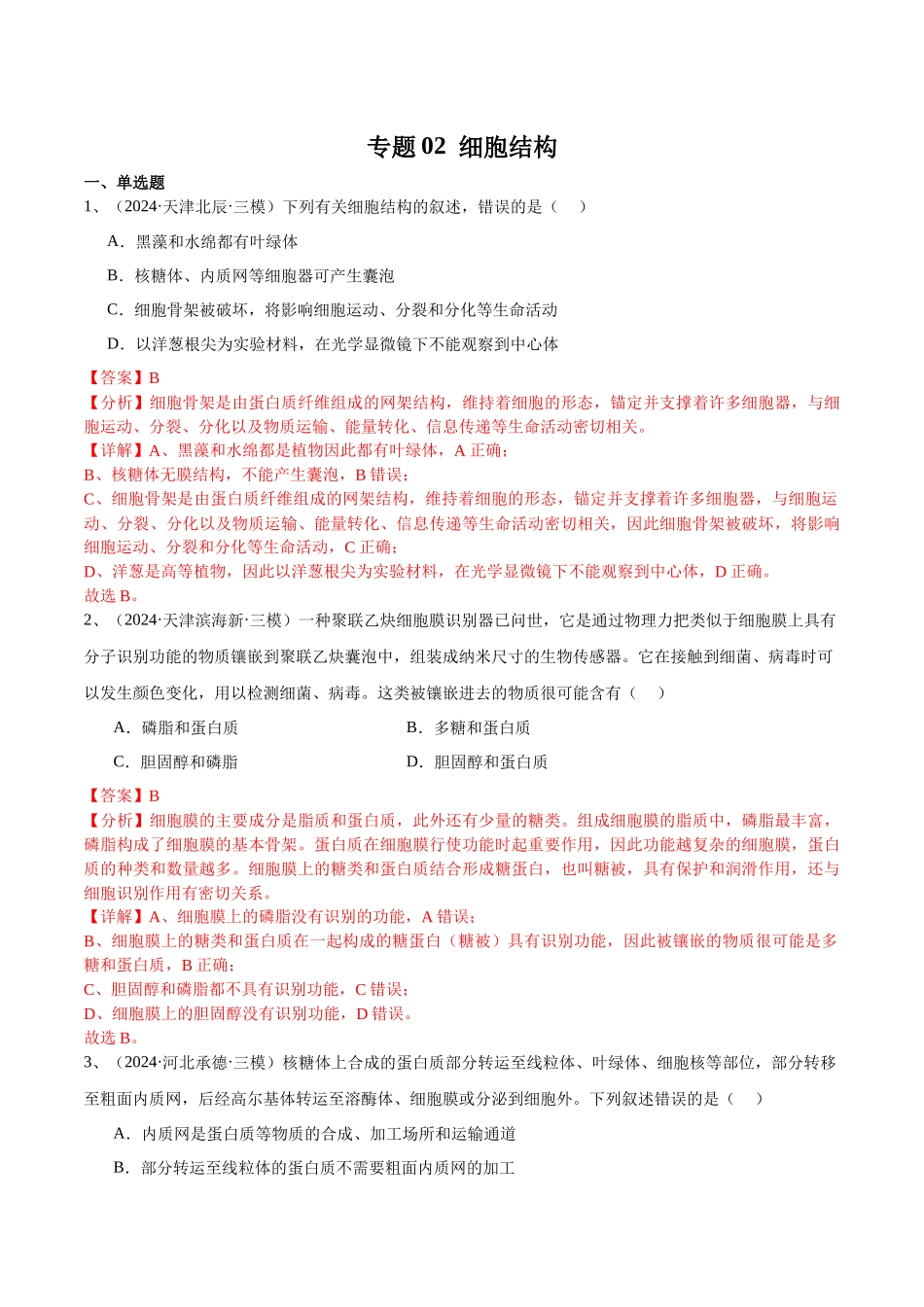 专题02 细胞结构(解析版).docx_第1页