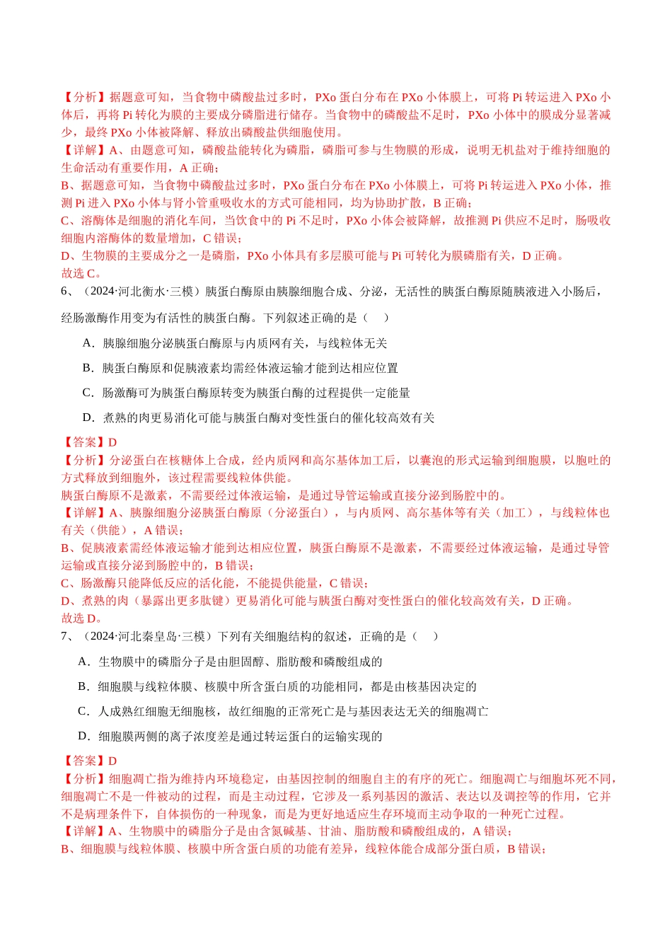 专题02 细胞结构(解析版).docx_第3页