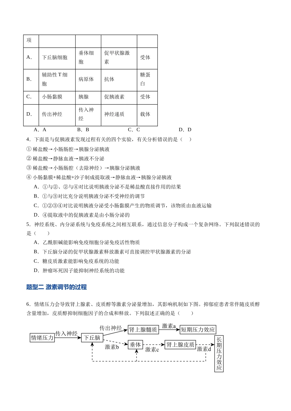 第26讲 体液调节(专项训练)(学生版) .docx_第2页
