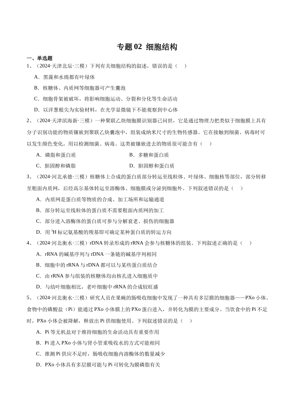 专题02 细胞结构(原卷版).docx_第1页