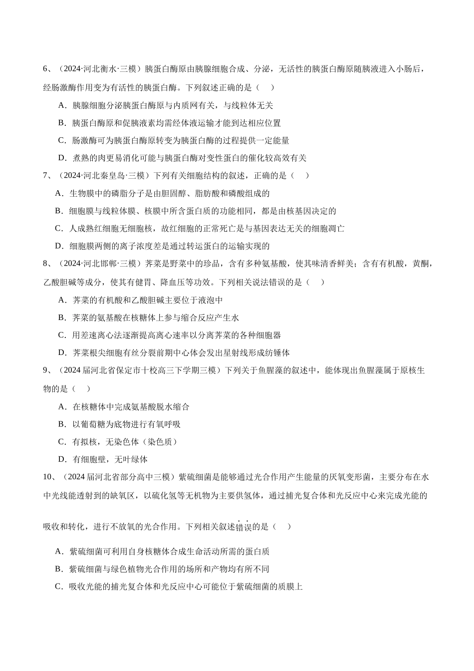 专题02 细胞结构(原卷版).docx_第2页